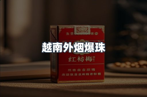 越南外烟爆珠